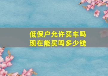 低保户允许买车吗现在能买吗多少钱