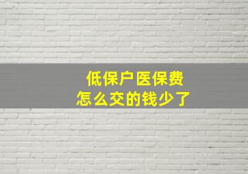 低保户医保费怎么交的钱少了