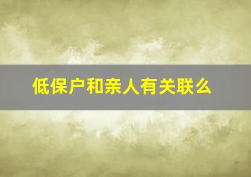 低保户和亲人有关联么