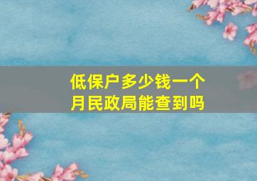 低保户多少钱一个月民政局能查到吗