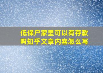 低保户家里可以有存款吗知乎文章内容怎么写