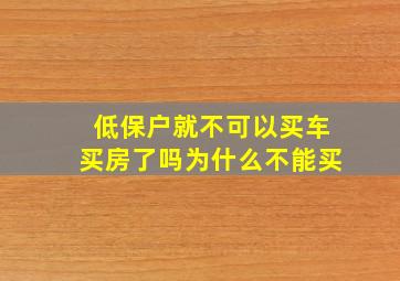 低保户就不可以买车买房了吗为什么不能买