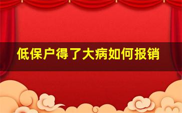 低保户得了大病如何报销