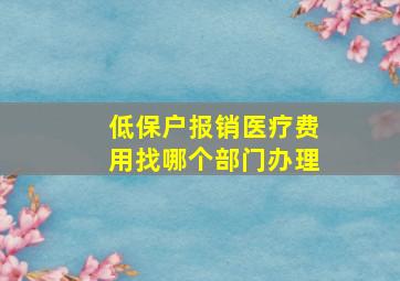 低保户报销医疗费用找哪个部门办理