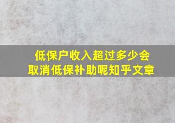 低保户收入超过多少会取消低保补助呢知乎文章