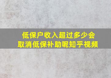 低保户收入超过多少会取消低保补助呢知乎视频