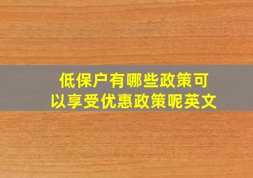 低保户有哪些政策可以享受优惠政策呢英文