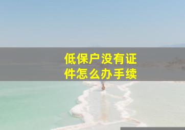 低保户没有证件怎么办手续