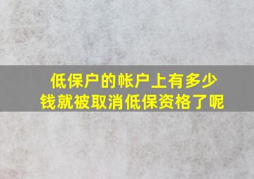 低保户的帐户上有多少钱就被取消低保资格了呢