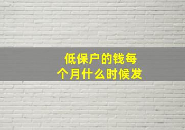 低保户的钱每个月什么时候发