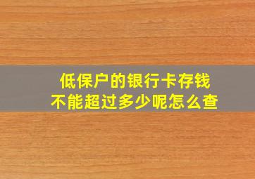 低保户的银行卡存钱不能超过多少呢怎么查