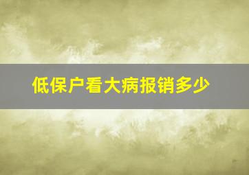 低保户看大病报销多少