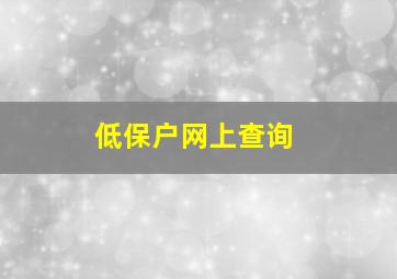 低保户网上查询