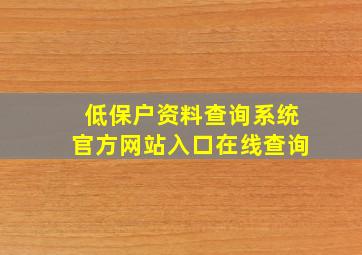 低保户资料查询系统官方网站入口在线查询