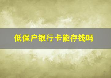 低保户银行卡能存钱吗