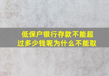 低保户银行存款不能超过多少钱呢为什么不能取