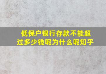 低保户银行存款不能超过多少钱呢为什么呢知乎