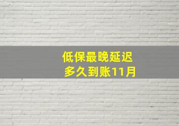 低保最晚延迟多久到账11月