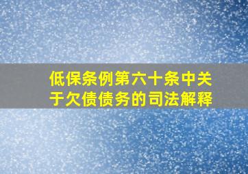 低保条例第六十条中关于欠债债务的司法解释