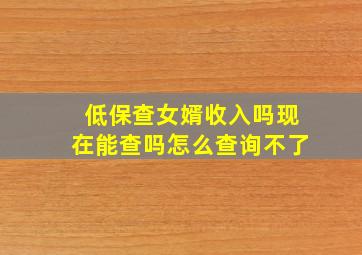 低保查女婿收入吗现在能查吗怎么查询不了