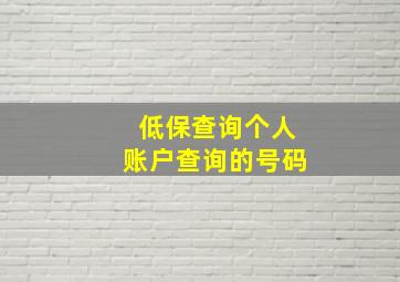 低保查询个人账户查询的号码