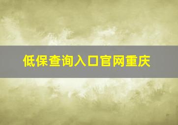 低保查询入口官网重庆