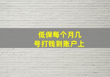 低保每个月几号打钱到账户上