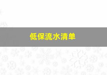 低保流水清单