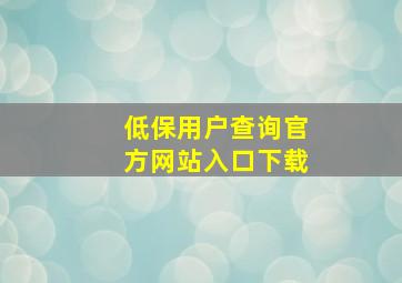 低保用户查询官方网站入口下载