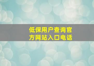 低保用户查询官方网站入口电话