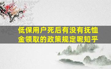 低保用户死后有没有抚恤金领取的政策规定呢知乎