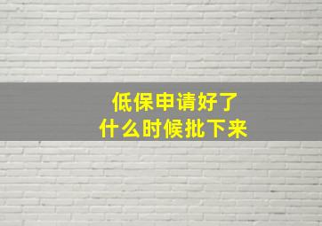 低保申请好了什么时候批下来