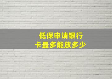 低保申请银行卡最多能放多少