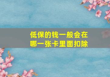 低保的钱一般会在哪一张卡里面扣除