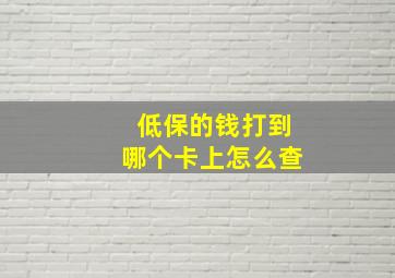 低保的钱打到哪个卡上怎么查