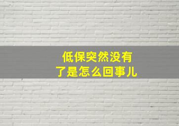 低保突然没有了是怎么回事儿