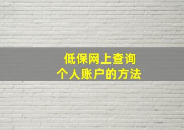 低保网上查询个人账户的方法