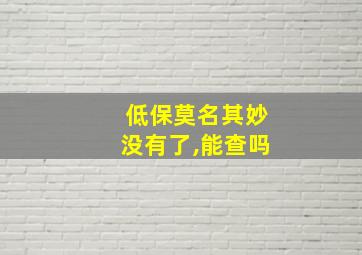 低保莫名其妙没有了,能查吗