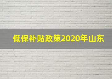 低保补贴政策2020年山东