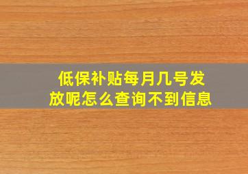 低保补贴每月几号发放呢怎么查询不到信息