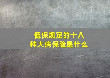 低保规定的十八种大病保险是什么