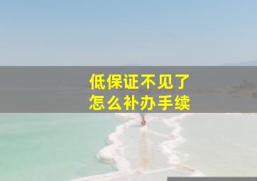 低保证不见了怎么补办手续