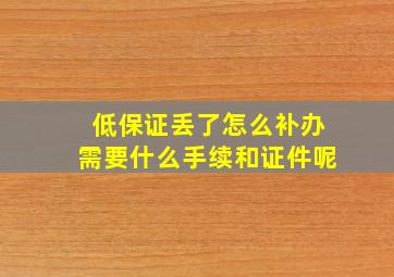 低保证丢了怎么补办需要什么手续和证件呢