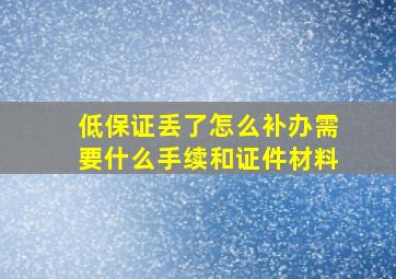 低保证丢了怎么补办需要什么手续和证件材料