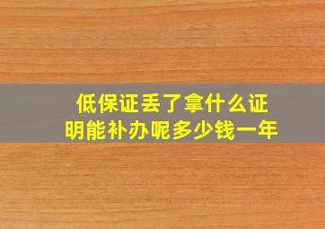 低保证丢了拿什么证明能补办呢多少钱一年