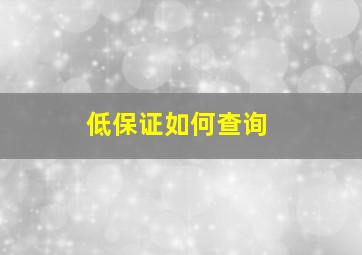 低保证如何查询