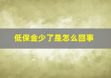 低保金少了是怎么回事