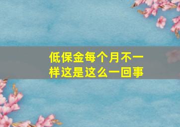 低保金每个月不一样这是这么一回事