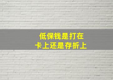 低保钱是打在卡上还是存折上