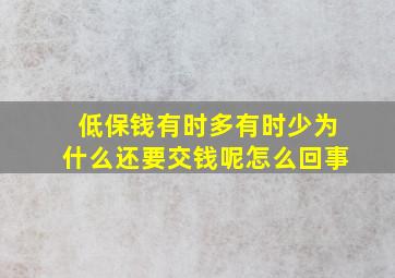 低保钱有时多有时少为什么还要交钱呢怎么回事